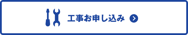 工事お申し込み