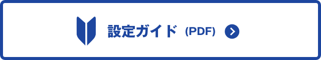 設定ガイド